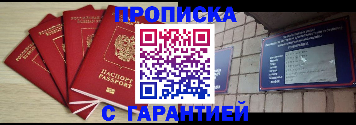 купить прописку в Бурятии